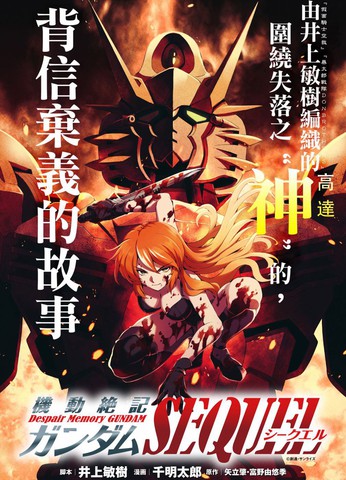 机动绝记高达SEQUEL属于漫画