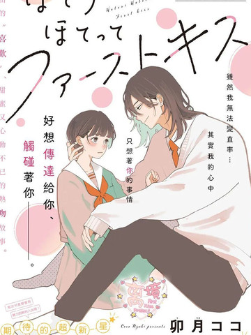 卯月老师的渐热式初吻漫画