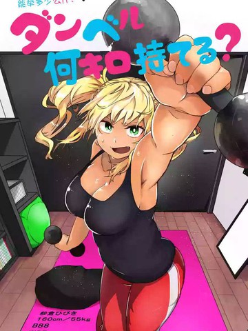 肌肉少女哑铃能举多少漫画