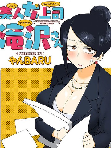 美女上司泷泽小姐免费漫画,美女上司泷泽小姐下拉式漫画