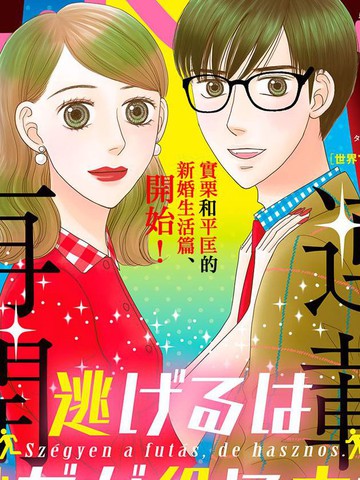 逃避可耻却很管用免费漫画,逃避可耻却很管用下拉式漫画