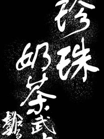 珍珠奶茶武士免费漫画,珍珠奶茶武士下拉式漫画