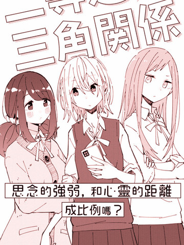 二等边三角关系免费漫画,二等边三角关系下拉式漫画