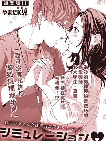 Simulation Honey~伪装情人~山药K儿免费漫画,Simulation Honey~伪装情人~山药K儿下拉式漫画