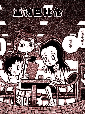 重访巴比伦免费漫画,重访巴比伦下拉式漫画