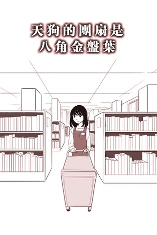 天狗的团扇是八角金盘叶漫画