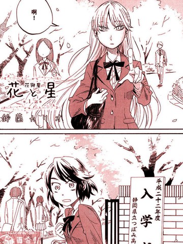 花と星（花与星）免费漫画,花と星（花与星）下拉式漫画