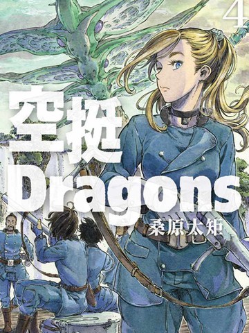 空挺Dragons免费漫画,空挺Dragons下拉式漫画