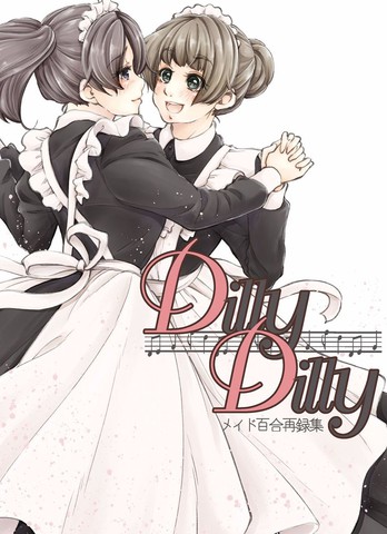 DillyDilly-女仆百合再录集-,DillyDilly-女仆百合再录集-漫画