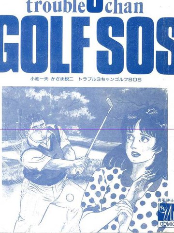 golfscript漫画