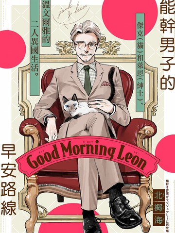 Good Morning Leon免费漫画,Good Morning Leon下拉式漫画