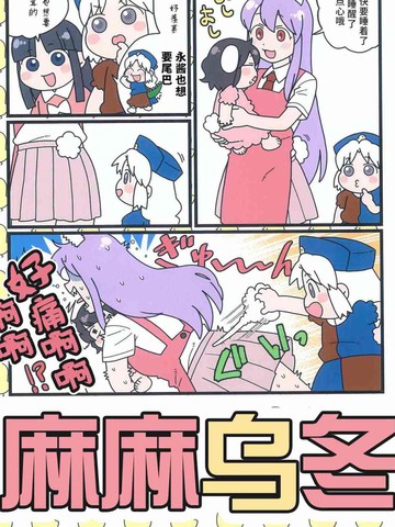 麻麻乌冬,麻麻乌冬漫画