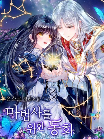 魔法师的童话故事漫画