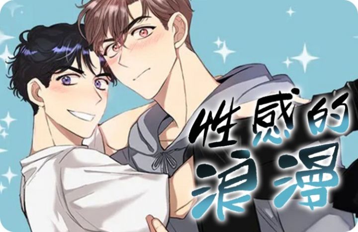 性感的浪漫漫画在线观看漫画