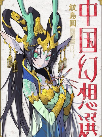 幻想中国地图漫画