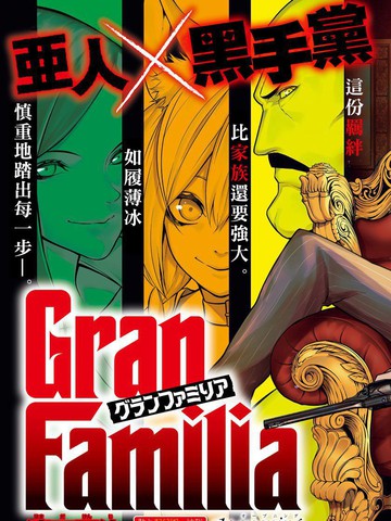 Gran Familia漫画