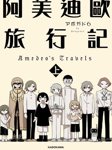 阿米迪欧旅行记下漫画