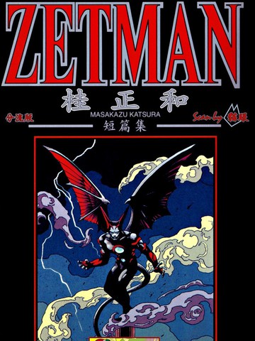 桂正和短篇集 ZETMAN免费漫画,桂正和短篇集 ZETMAN下拉式漫画