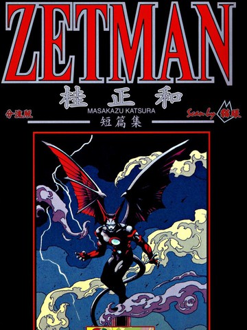 桂正和短篇集 ZETMAN漫画