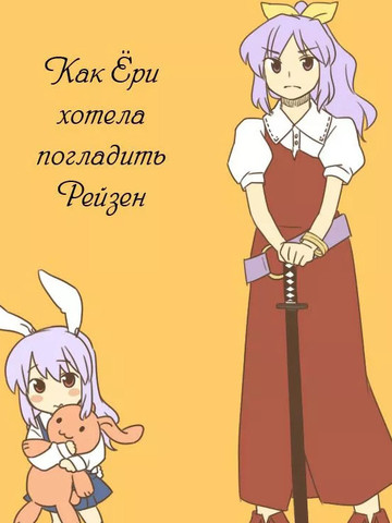 Lady Yorihime Wants to Pet Reisen,Lady Yorihime Wants to Pet Reisen漫画