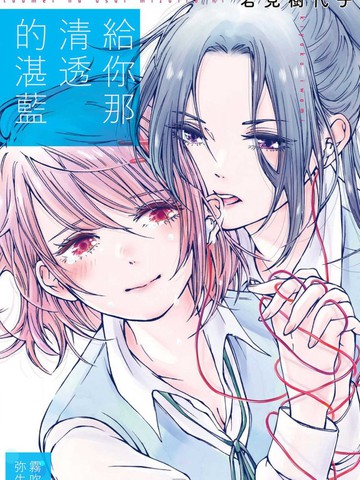 给你那清透的湛蓝漫画免费阅读漫画