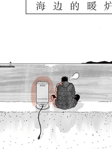 海边的暖炉免费漫画,海边的暖炉下拉式漫画