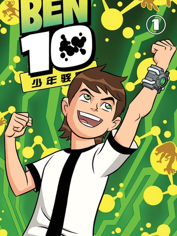 BEN10少年骇客中文版第一季漫画