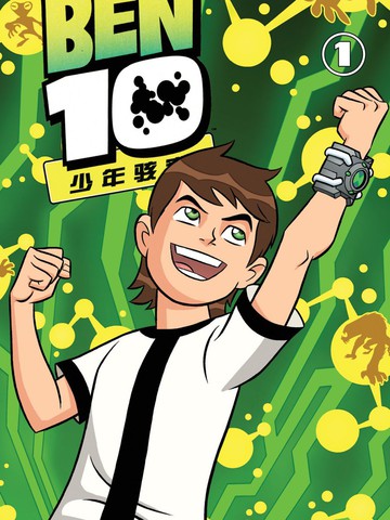 ben10少年骇客瓦平艾斯星兽漫画