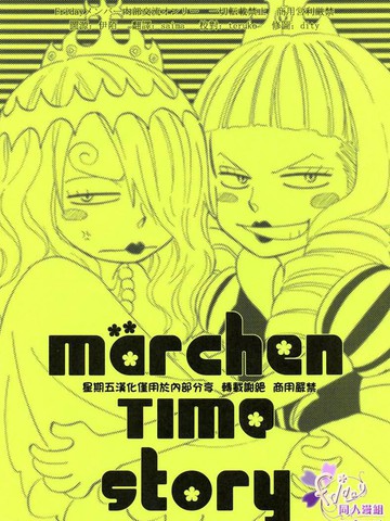marchen Time story漫画