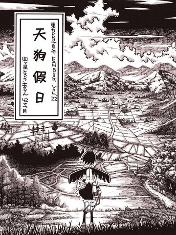 天狗假日免费漫画,天狗假日下拉式漫画