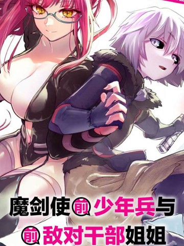 魔女干部和勇者少年漫画