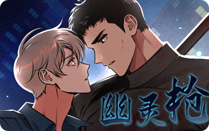 幽灵枪漫画还叫什么漫画