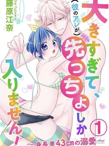 身高差43cm免费漫画,身高差43cm下拉式漫画