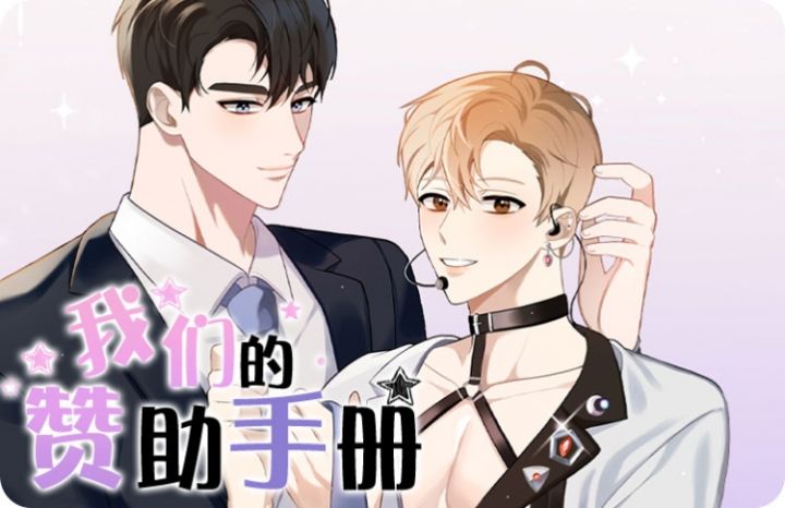 我们的赞助手册是什么漫画