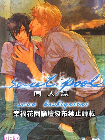 Sweet Pool同人志免费漫画,Sweet Pool同人志下拉式漫画