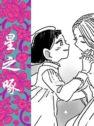 星之传说漫画下拉式六漫画漫画