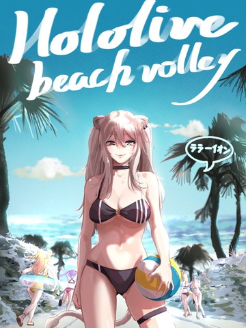 Hololive Beach Volley免费漫画,Hololive Beach Volley下拉式漫画
