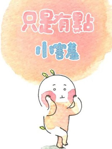 只是有点小倔强全文免费阅读漫画