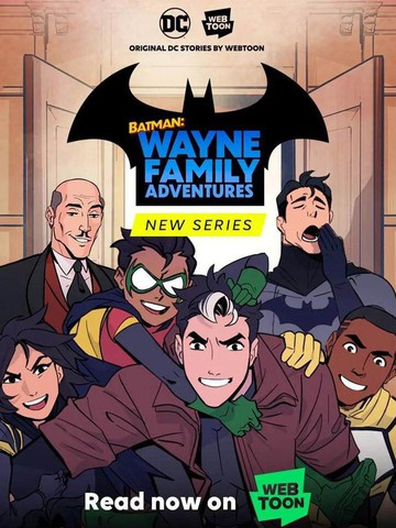 蝙蝠侠：韦恩一家的冒险漫画