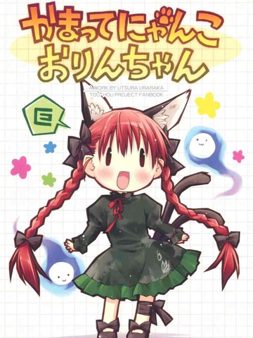 Kamatte Nyanko Orin-chan免费漫画,Kamatte Nyanko Orin-chan下拉式漫画