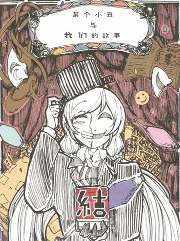 某个小丑与我们的故事英语漫画