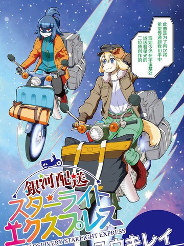 银河快递星光速递免费漫画,银河快递星光速递下拉式漫画