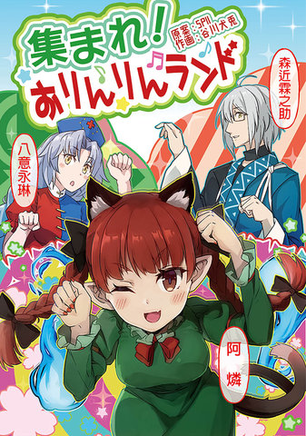 Assemble! O Rin Rin Land免费漫画,Assemble! O Rin Rin Land下拉式漫画