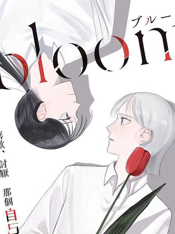 bloom免费漫画,bloom下拉式漫画