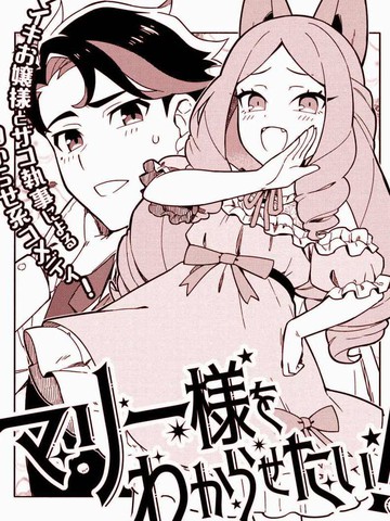 想让玛丽大小姐明白！免费漫画,想让玛丽大小姐明白！下拉式漫画