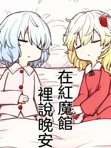 在红魔馆里说晚安句子漫画