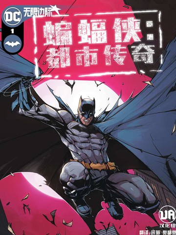蝙蝠侠：都市传奇免费漫画,蝙蝠侠：都市传奇下拉式漫画