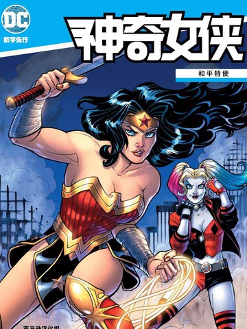 神奇女侠和女超人漫画