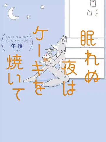 睡不著的夜晚烤蛋糕免费漫画,睡不著的夜晚烤蛋糕下拉式漫画