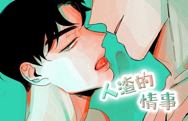 人渣的情事（I+II季）免费漫画,人渣的情事（I+II季）下拉式漫画